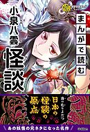 学研学習まんがシリーズ まんがで読む小泉八雲「怪談」