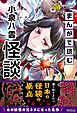 学研学習まんがシリーズ まんがで読む小泉八雲「怪談」