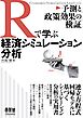 Rで学ぶ経済シミュレーション分析 ―予測と政策効果の検証―