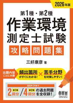2026年版　第１種・第２種作業環境測定士試験　攻略問題集