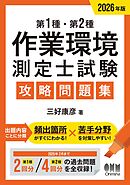 2026年版　第１種・第２種作業環境測定士試験　攻略問題集