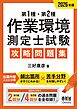 2026年版　第１種・第２種作業環境測定士試験　攻略問題集