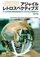 アジャイルレトロスペクティブズ（第2版） ―チームの学習と改善を促進させる「ふりかえり」の実践ガイド―