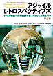 アジャイルレトロスペクティブズ（第2版） ―チームの学習と改善を促進させる「ふりかえり」の実践ガイド―