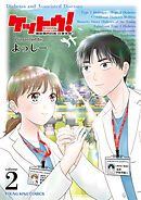 ケットウ！　～糖尿病内科医・甘栗美咲～　２巻