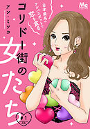【期間限定　無料お試し版】コリドー街の女たち～日本最高のナンパスポットで恋を貪る～