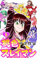 桃色スレイマン　3巻