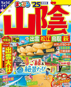 まっぷる 山陰 出雲・松江・鳥取・萩''25 - 昭文社 - 雑誌・無料試し読みなら、電子書籍・コミックストア ブックライブ
