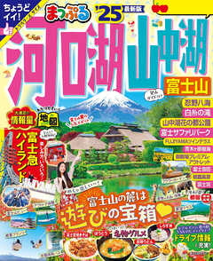 まっぷる 河口湖・山中湖 富士山''25 - 昭文社 - 雑誌・無料試し読みなら、電子書籍・コミックストア ブックライブ