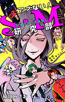 ホラー シルキー　アブない！Ｓ・Ｍ研究部　story03