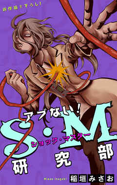 ホラー シルキー　アブない！Ｓ・Ｍ研究部