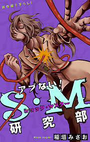 ホラー シルキー　アブない！Ｓ・Ｍ研究部