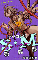 ホラー シルキー　アブない！Ｓ・Ｍ研究部　story04