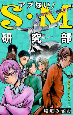 ホラー シルキー　アブない！Ｓ・Ｍ研究部　story05