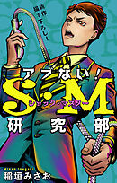 アブない！Ｓ・Ｍ研究部［1話売り］　story09