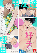 【フルカラー】男友達を好きになってしまった理由（７）