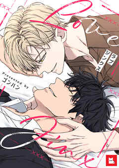 【フルカラー】ラブジンクス（１３）