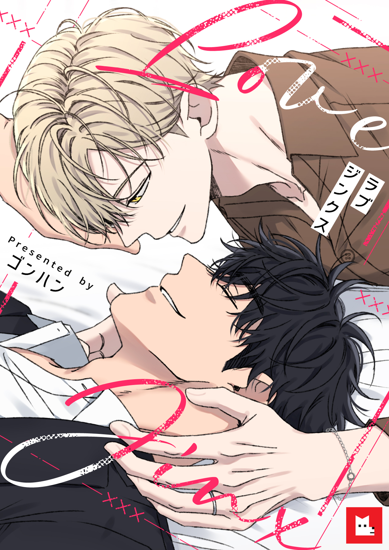 フルカラー】ラブジンクス（18） - ゴンハン - BL(ボーイズラブ