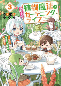 植物魔法で気ままにガーデニング・ライフ３　～ハクと精霊さんたちの植物園～【電子特別版】