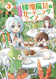 植物魔法で気ままにガーデニング・ライフ３　～ハクと精霊さんたちの植物園～【電子特別版】