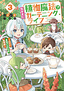植物魔法で気ままにガーデニング・ライフ３　～ハクと精霊さんたちの植物園～【電子特別版】