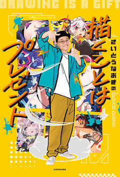 さいとうなおきの　描くことはプレゼント