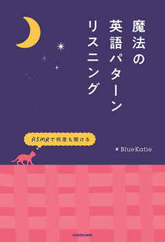 ASMRで何度も聞ける　魔法の英語パターンリスニング