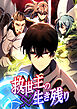 救世主の生き残り 第4話【タテスク】