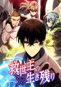 救世主の生き残り 第20話【タテスク】