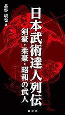 日本武術達人列伝 ー剣豪・柔豪・昭和の武人