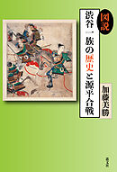図説渋谷一族の歴史と源平合戦