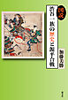 図説渋谷一族の歴史と源平合戦