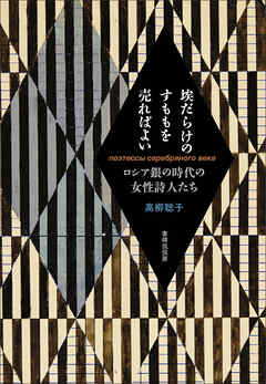 埃だらけのすももを売ればよい ロシア銀の時代の女性詩人たち