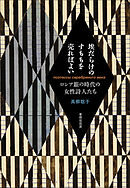 埃だらけのすももを売ればよい ロシア銀の時代の女性詩人たち