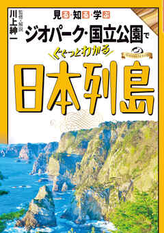 見る・知る・学ぶ　ジオパーク・国立公園でぐぐっとわかる日本列島 - JTBパブリッシング - 雑誌・無料試し読みなら、電子書籍・コミックストア ブックライブ