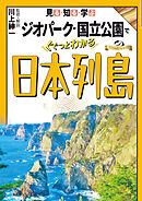 見る・知る・学ぶ　ジオパーク・国立公園でぐぐっとわかる日本列島