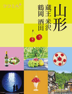 ココミル山形 蔵王 米沢 鶴岡 酒田 - JTBパブリッシング - 雑誌・無料試し読みなら、電子書籍・コミックストア ブックライブ
