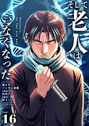 そして老人はいなくなった　～老害のさばる社会を壊せ～【単話】 16