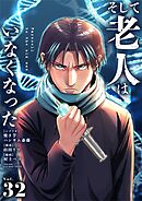 そして老人はいなくなった　～老害のさばる社会を壊せ～【単話】 32