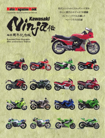 Motor Magazine Mook Kawasaki Ninja伝 40周年記念版 - 雑誌