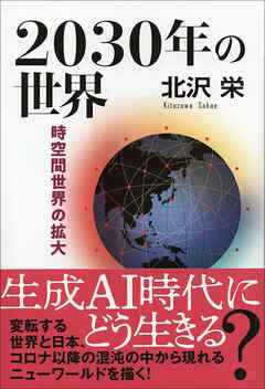 2030年の世界