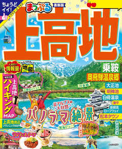 まっぷる 上高地 乗鞍・奥飛騨温泉郷'25