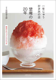 【電子書籍限定！オールカラー版】一年じゅうかき氷の店　埜庵の20年　絶品シロップレシピつき