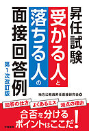 昇任試験　受かる人と落ちる人の面接回答例　第１次改訂版