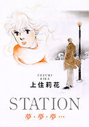 STATION　夢・夢・夢…