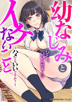 幼なじみとイケないこと～ハメてもいいですか？～