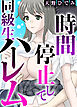 時間停止して同級生ハーレム