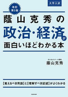 改訂第５版　大学入試　蔭山克秀の　政治・経済が面白いほどわかる本
