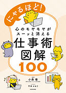 にゃるほど！　心のモヤモヤがスーッと消える仕事術図解100