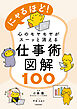 にゃるほど！　心のモヤモヤがスーッと消える仕事術図解100
